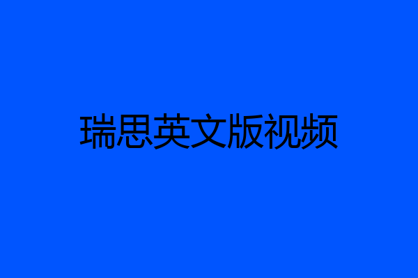 瑞思英文版视频