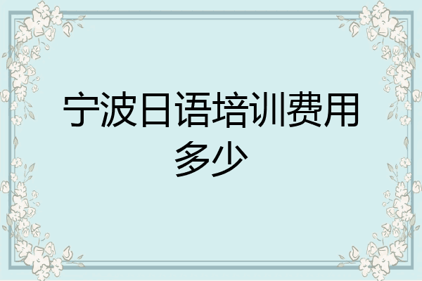 宁波日语培训费用多少