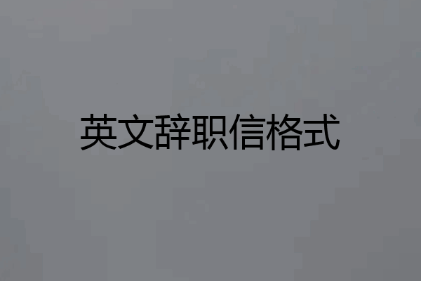英文辞职信格式