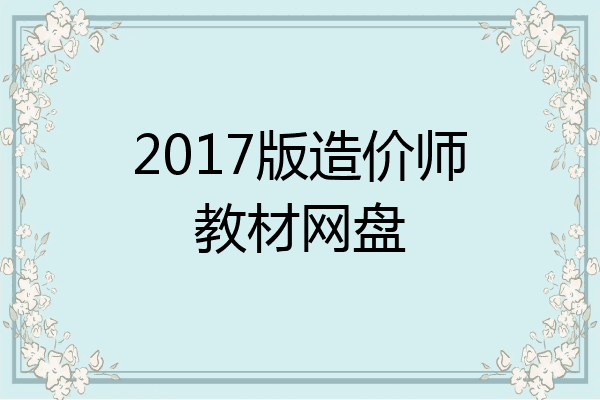 2017版造价师教材网盘