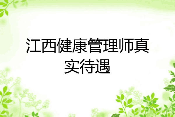 江西健康管理师真实待遇