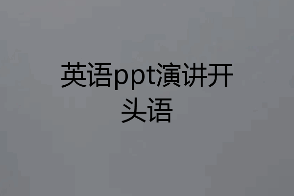 英语ppt演讲开头语
