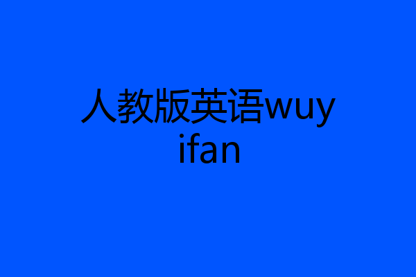 人教版英语wuyifan