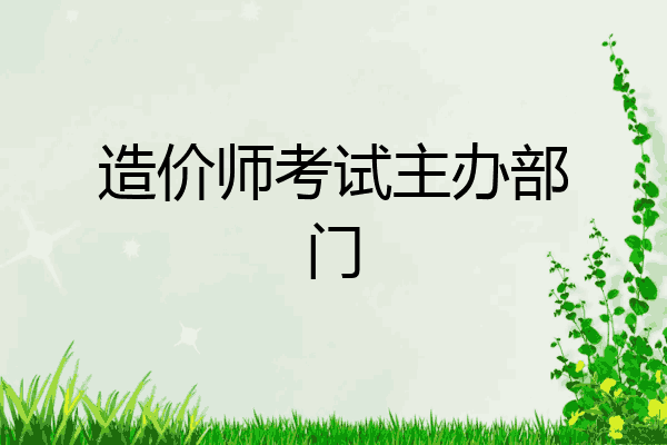 造价师考试主办部门