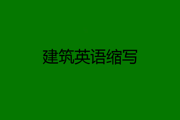 建筑英语缩写