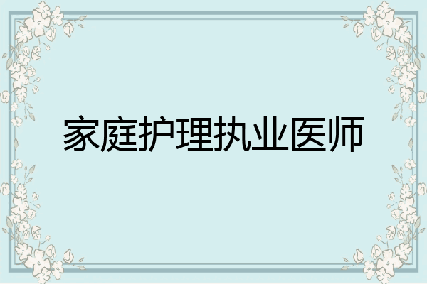家庭护理执业医师