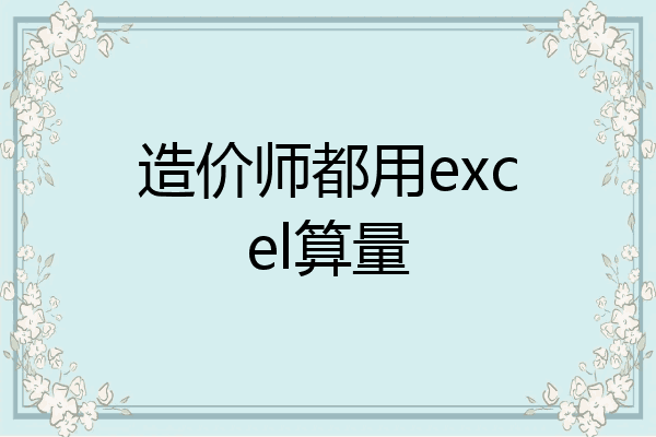 造价师都用excel算量