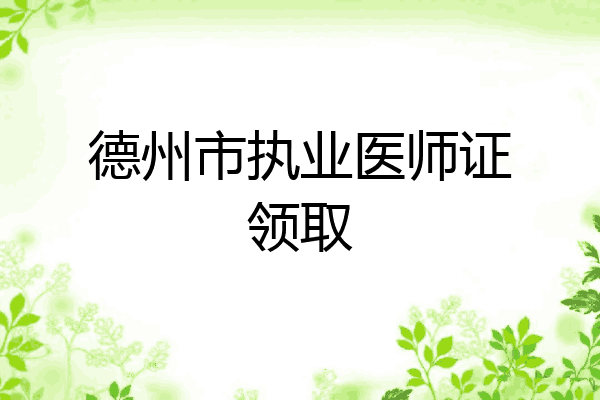 德州市执业医师证领取