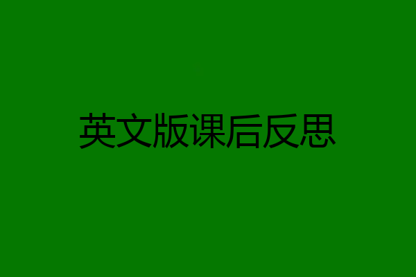 英文版课后反思