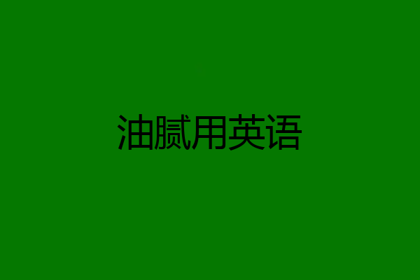 油腻用英语