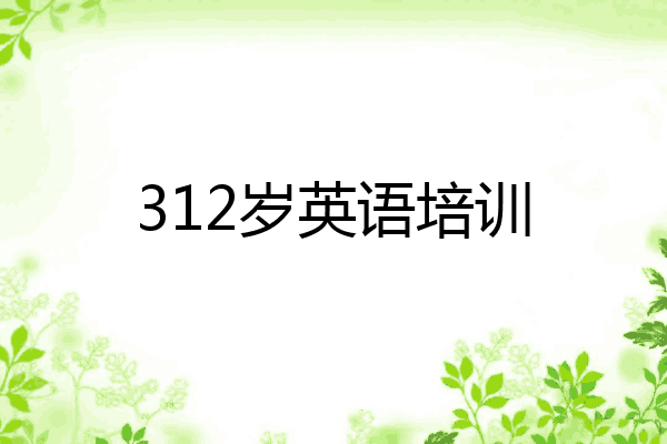 312岁英语培训