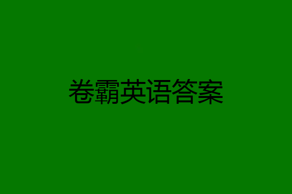 卷霸英语答案