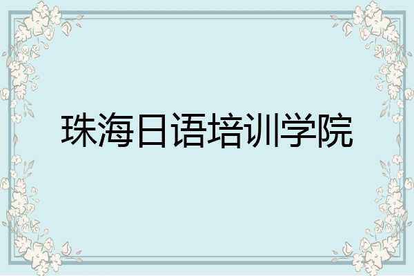 珠海日语培训学院