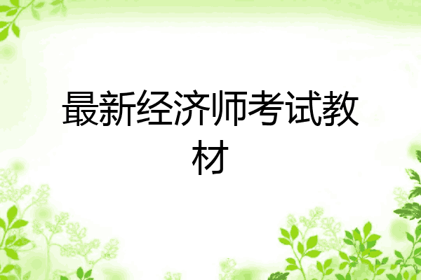 最新经济师考试教材