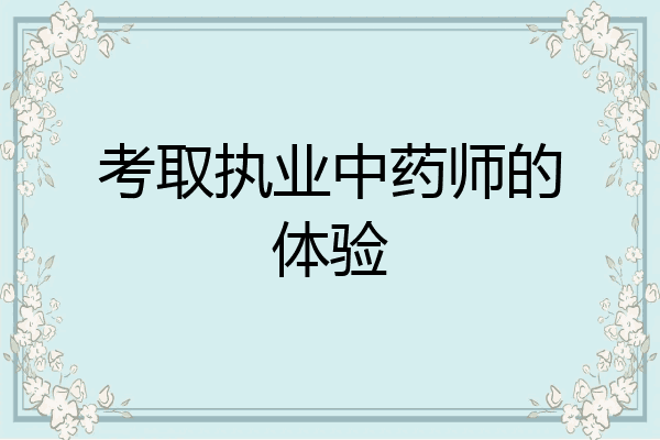 考取执业中药师的体验