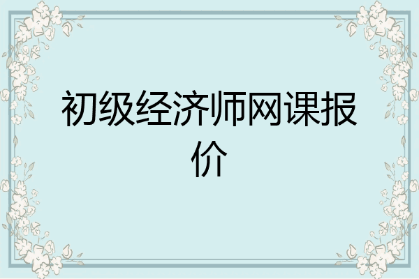 初级经济师网课报价