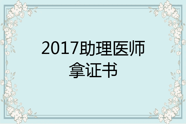 2017助理医师拿证书