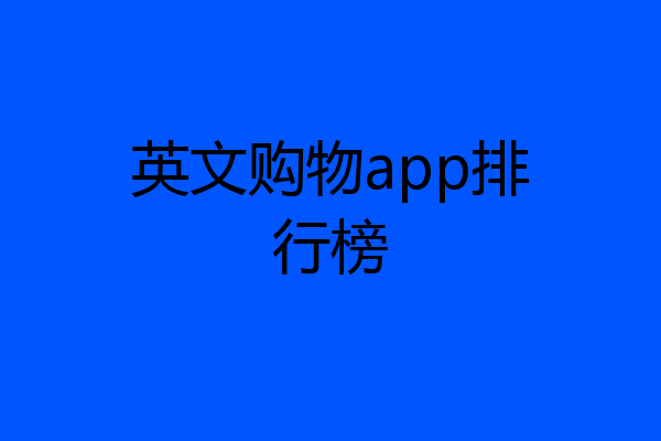 英文购物app排行榜