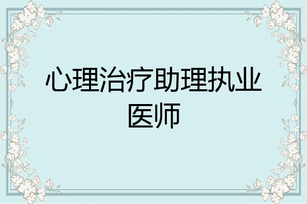 心理治疗助理执业医师