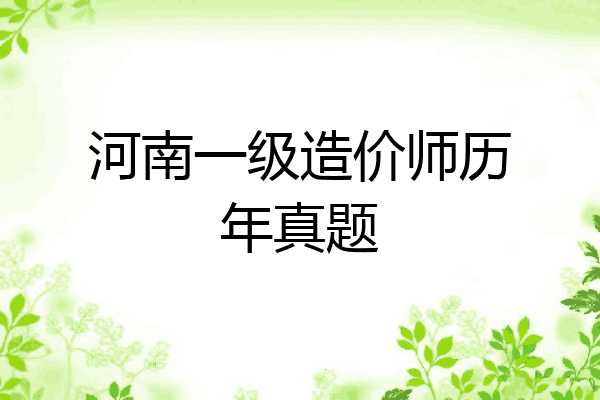 河南一级造价师历年真题