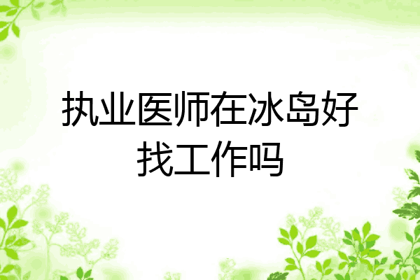 执业医师在冰岛好找工作吗