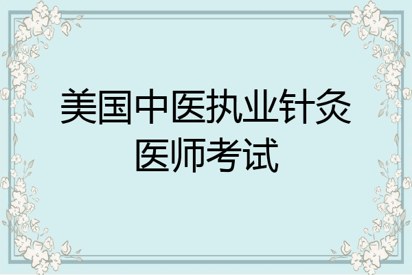 美国中医执业针灸医师考试
