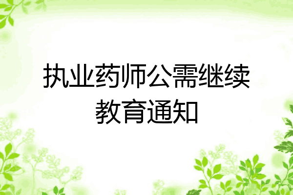 执业药师公需继续教育通知