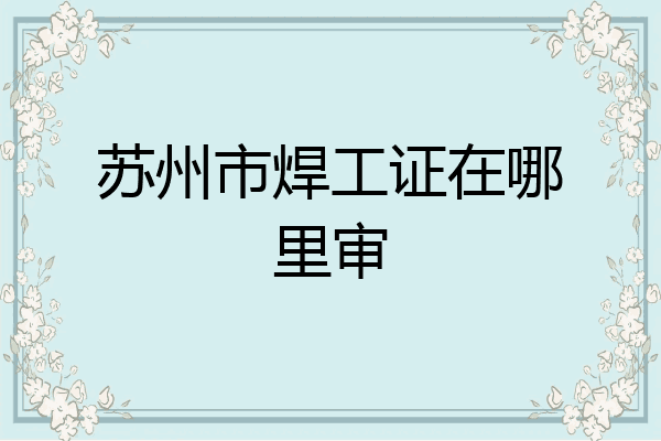 苏州市焊工证在哪里审