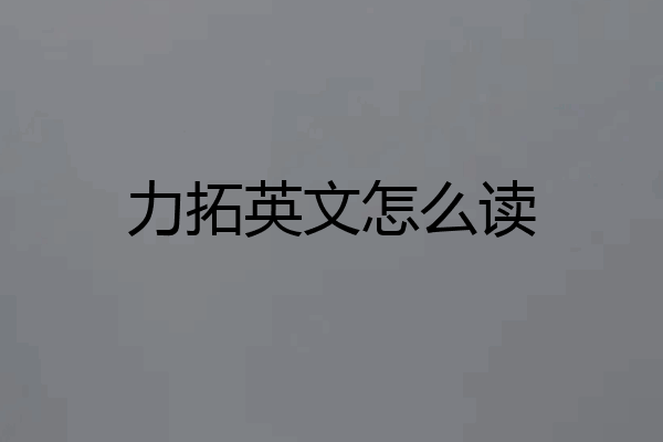 力拓英文怎么读