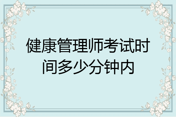健康管理师考试时间多少分钟内