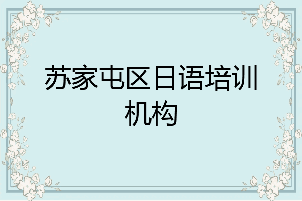 苏家屯区日语培训机构