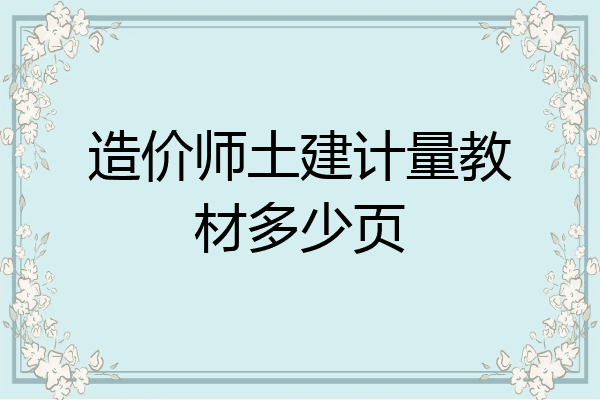 造价师土建计量教材多少页