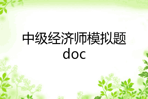 中级经济师模拟题doc
