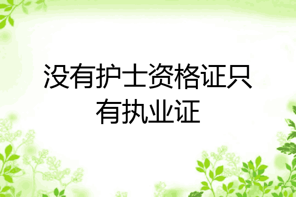 没有护士资格证只有执业证