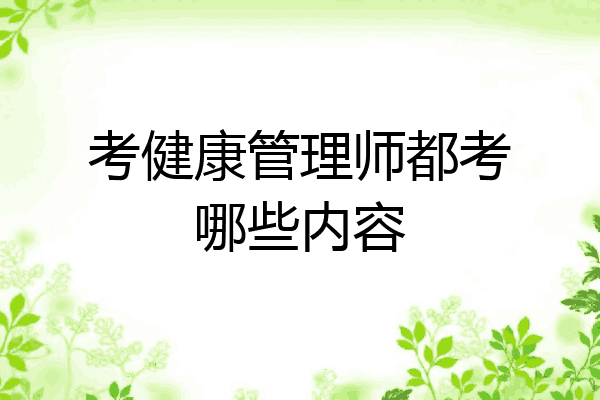 考健康管理师都考哪些内容