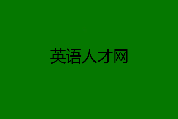 英语人才网