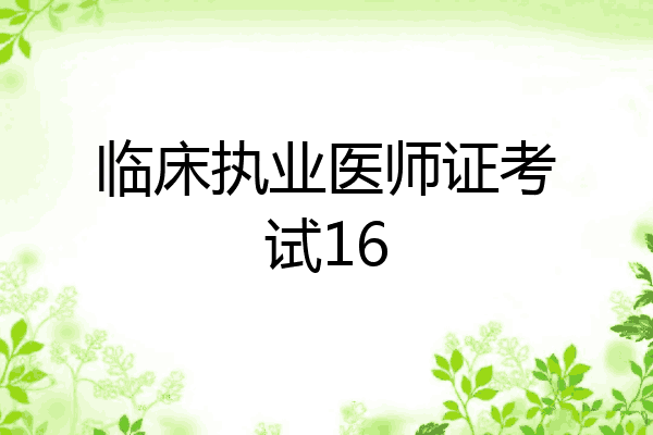 临床执业医师证考试16