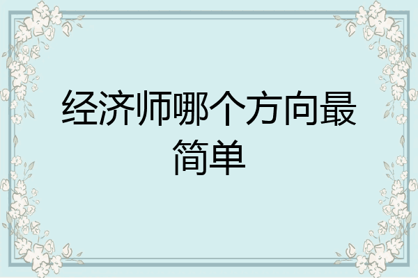 经济师哪个方向最简单