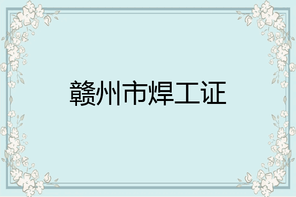 赣州市焊工证