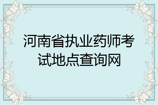 河南省执业药师考试地点查询网