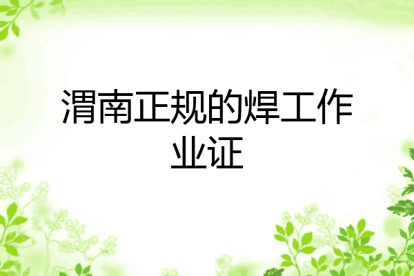 渭南正规的焊工作业证