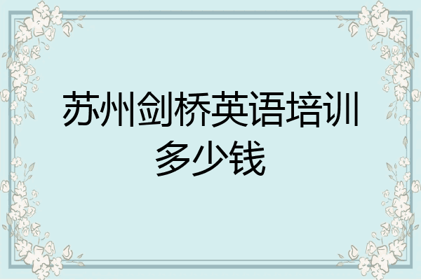 苏州剑桥英语培训多少钱
