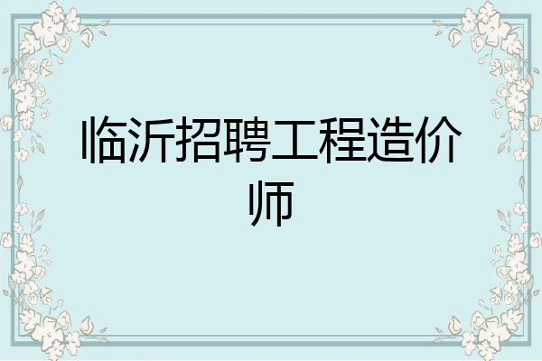 临沂招聘工程造价师