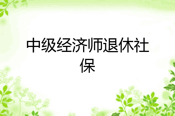 中级经济师退休社保