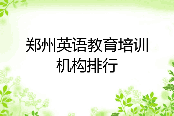 郑州英语教育培训机构排行