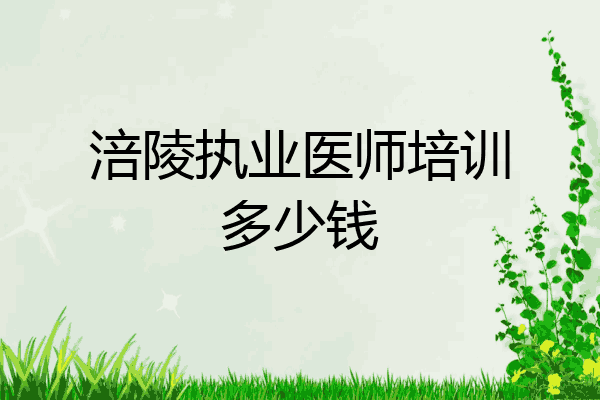 涪陵执业医师培训多少钱