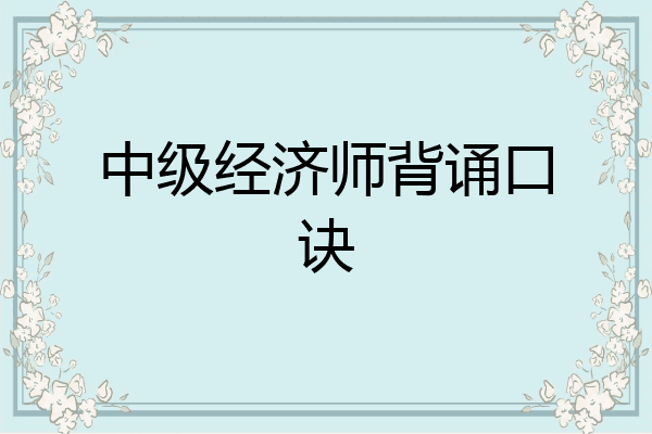 中级经济师背诵口诀