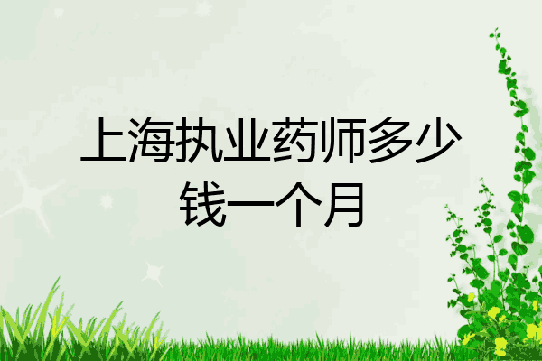 上海执业药师多少钱一个月