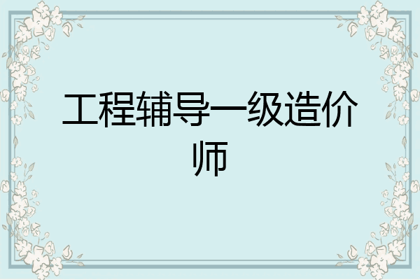 工程辅导一级造价师