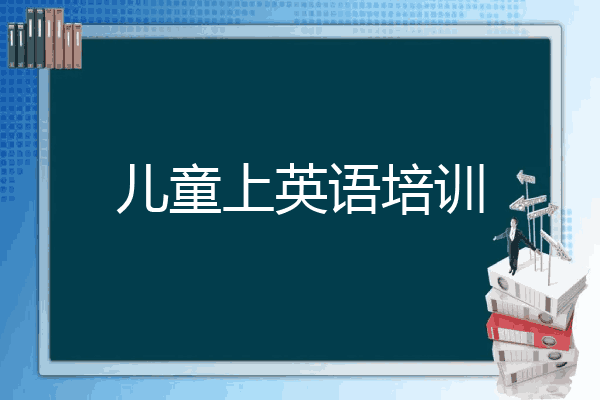 儿童上英语培训